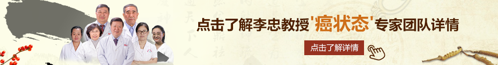 调教骚货小舞北京御方堂李忠教授“癌状态”专家团队详细信息